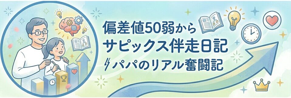 偏差値50弱からのサピックス伴走日記｜パパのリアル奮闘記