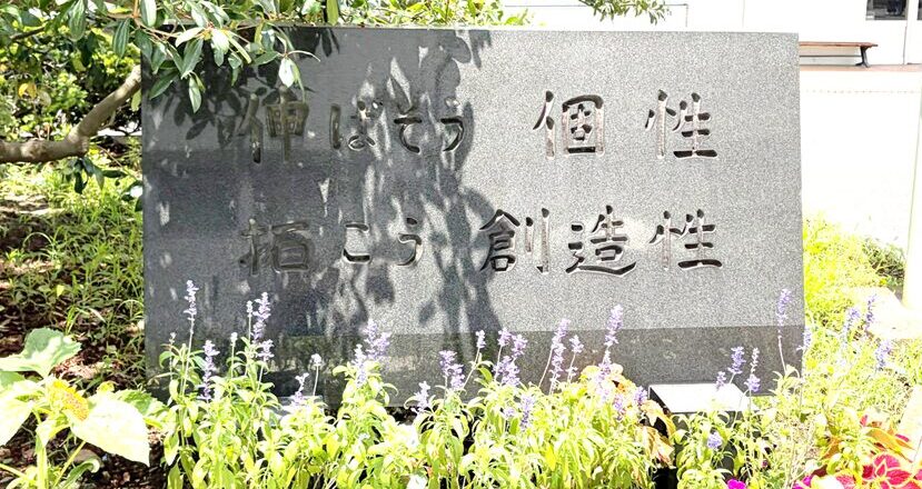 芝柏の教育方針を刻んだ石碑の画像