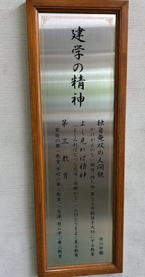 市川学園の建学の精神の画像